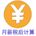 月薪税后工资计算器