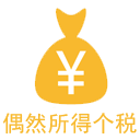 偶然所得个税计算器