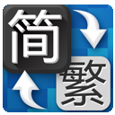 简体转繁体