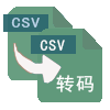 CSV编码转换