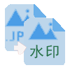 图片文字水印