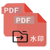 PDF移除水印