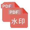 PDF文字水印